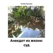 Постер книги Анекдот из жизни: суд