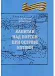 Александр Волков - Капитан над портом при острове Котлин