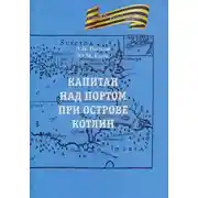 Постер книги Капитан над портом при острове Котлин