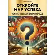 Постер книги Откройте мир успеха: искусство правильных вопросов