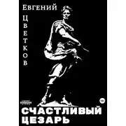 Постер книги Счастливый Цезарь