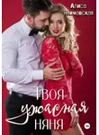 Алиса Яничевская - Твоя ужасная няня