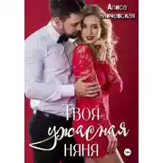Постер книги Твоя ужасная няня