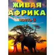 Постер книги "Живая Африка" Часть 3