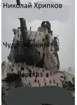 Николай Хрипков - Чудо-оружие
