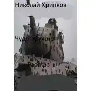 Постер книги Чудо-оружие