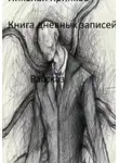 Николай Хрипков - Книга дневных записей