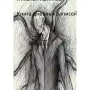 Постер книги Книга дневных записей