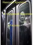 Николай Хрипков - В городской подземке