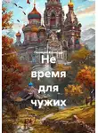Геннадий Казанцев - Не время для чужих