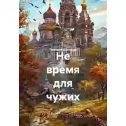 Постер книги Не время для чужих