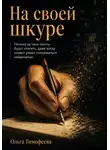 Ольга Тимофеева - На своей шкуре. Почему за твои тексты будут платить, даже когда клиент умеет пользоваться нейросетью