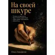 Постер книги На своей шкуре. Почему за твои тексты будут платить, даже когда клиент умеет пользоваться нейросетью