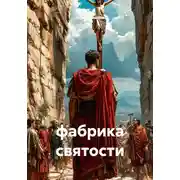 Постер книги фабрика святости