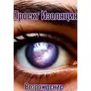 Постер книги Проект "Изоляция": возрождение