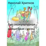 Постер книги Высококультурная волшебная сказка