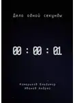Владимир Комарьков - Дело одной секунды