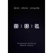 Постер книги Дело одной секунды