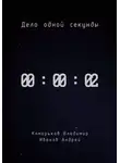 Владимир Комарьков - Дело одной секунды. Часть 2