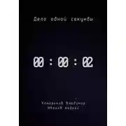 Постер книги Дело одной секунды. Часть 2
