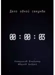 Владимир Комарьков - Дело одной секунды. Часть 3