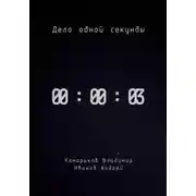 Постер книги Дело одной секунды. Часть 3