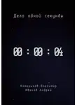 Андрей Иванов - Дело одной секунды. Часть 4