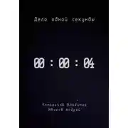 Постер книги Дело одной секунды. Часть 4