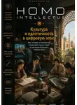 Бобомурод Курбанов - Культура и идентичность в цифровую эпоху. Homo Intellectus
