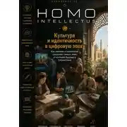 Постер книги Культура и идентичность в цифровую эпоху. Homo Intellectus