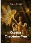 Марина Винтерс - Сказка  Спасение Феи