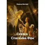 Постер книги Сказка  Спасение Феи