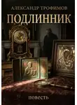 Александр Трофимов - Подлинник