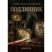 Постер книги Подлинник