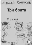 Николай Хрипков - Стихотворение ни о чем