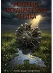 Александр Трофимов - Исповедь механического сердца