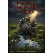 Постер книги Исповедь механического сердца