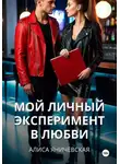 Алиса Яничевская - Мой личный эксперимент в любви