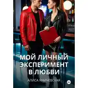 Постер книги Мой личный эксперимент в любви