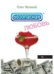 Олег Вечный - Безопасная ЛЮБОВЬ
