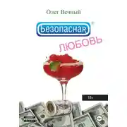 Постер книги Безопасная ЛЮБОВЬ