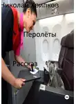 Николай Хрипков - Перолеты
