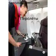 Постер книги Перолеты
