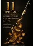 Ольга Тимофеева - 11 приёмов величайших копирайтеров мира