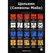 Постер книги Цолькин (Символы Майа)