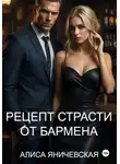 Алиса Яничевская - Рецепт страсти от бармена