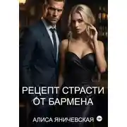 Постер книги Рецепт страсти от бармена
