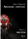 Дарья Маркова - Арийская летопись. Часть 3. Миледи