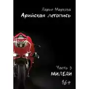 Постер книги Арийская летопись. Часть 3. Миледи