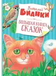 Виталий Бианки - Большая книга сказок